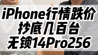 手机行情掉价14Pro竟然跌到3000多！苹果二手机 iphone 14Pro 华强北 [upl. by Annanhoj]