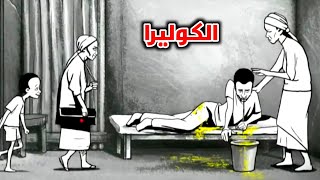 قصة الكوليرا في 4 دقائق story of cholera in 4 minutes [upl. by Hnil809]