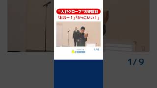 大谷翔平選手からのグローブお披露目 広島県内422校で始業式 大谷翔平 グローブ お披露目 shorts [upl. by Nrojb]