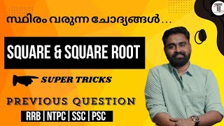 RRB NTPC ✨ സ്ഥിരം വരുന്ന ചോദ്യം✨ Square amp Square Root  SUPER TRICKS  Repeated Question ✨ MATHS [upl. by Aniz646]