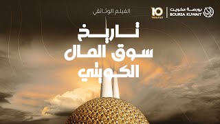 سوق المال الكويتي إرث عريق ومستقبل واعد [upl. by Adlitam]