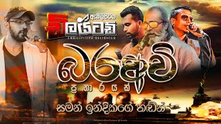 බරඅවි Nonstop  Embilipitiya Delighted [upl. by Ecidnarb]