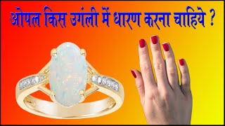 opal kis ungli me dharan karna chahiye I opal kis ungli me pahne Iओपल रत्न किस उंगली में पहनना चाहिए [upl. by Yurik260]