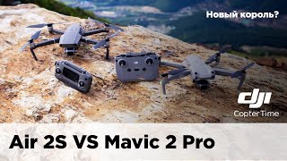 Сравнение DJI Air 2s VS mavic 2 Pro Новый король [upl. by Omik]