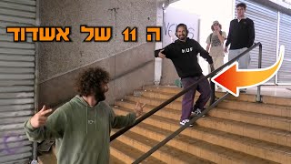 נסענו על הרייל הכי טוב בארץ לסקייטבורד ב2024 [upl. by Iffar]