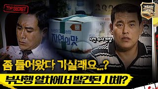 경찰청 사람들 좀 들어왔다 가실래요 부산행 열차에서 발견된 시체 경찰청사람들 실화On MBC970722방송 [upl. by Waxman184]