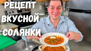 Солянка сборная мясная Простой и Быстрый рецепт вкусной солянки Классический суп в Гостях у Вани [upl. by Lugo]