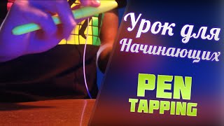 Урок для начинающих №2  Pen Tapping Tutorial [upl. by Ydniw921]