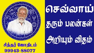 செவ்வாய் தரும் பலன்கள் அறியும் விதம் [upl. by Ahsila298]