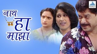 Naath Ha Maza  Marathi Comedy Natak Full  Mohan Joshi Harshadha Khanvilkar Madhusudan Kalelkar [upl. by Anamor]