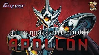 APOLLON ผู้พาทุกสิ่งสู่ความว่างเปล่า คือใคร ► GUYVER I KASATO [upl. by Venola]