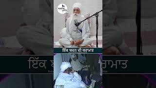 ਬਾਬਾ ਜੀ ਦੇ ਇੱਕ ਬਚਨ ਦੀ ਕਰਾਮਾਤ Sant Baba Ajit Singh ji Hansali Wale [upl. by Jac]