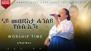 CLL Rivers Of Worship  ብዘማሪት ሜላት quotናይ መወዳእታ ሓጎሰይ የሱስ ኢኻquot [upl. by Intruok]