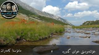 Mamosta Kamaran 2  مامۆستا کامەران خۆشەویستی الڵە [upl. by Efren429]