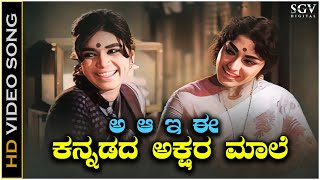 A Aa E Ee Kannadada Akshara Male  Video Song  Kalpana  S Janaki  Karulina Kare Movie [upl. by Mcquillin]