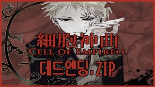 【쯔꾸르】세포신곡 Cell of Empireo 배드엔딩 모음ED01ED21 [upl. by Pierette]