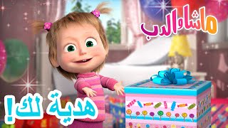 هدية لك 🐻👱‍♀️ ماشا والدب 🎁🌠 Masha and the Bear [upl. by Ennaira]