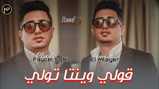 Faycel Sghir 2024 ڨولي وينتا تولي  Mzalki Fi Khatri Heta Lyom  Feat El Mlayer Live جديد فيصل صغير [upl. by Eiffub786]