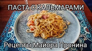 Паста с кальмарами Рецепты Майора Пронина [upl. by Ayenet231]