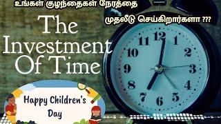 உங்கள் குழந்தைகள் நேரத்தை முதலீடு செய்கிறார்களா childrens day  Invest your time l Tips in Tamil [upl. by Gail99]