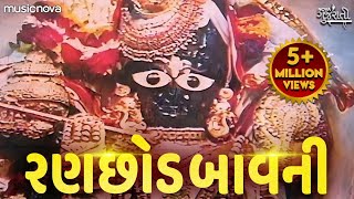 Ranchhod Bavani રણછોડ બાવની  Ranchod Tu Rangilo Nath  Bhakti Song  Ranchhod Bavani In Gujarati [upl. by Lleksah]