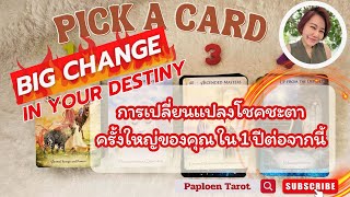 PICK A CARD  EP 61 Big Change in Your Destiny การเปลี่ยนแปลงโชคชะตาครั้งใหญ่ของคุณใน1ปีต่อจากนี้ [upl. by Gilboa]