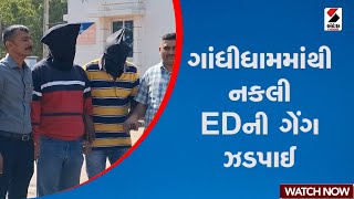 ગાંધીધામમાંથી નકલી EDની ગેંગ ઝડપાઈ  Gandhidham  Fake ED Gang  Crime  Police  Gujarat [upl. by Atiroc]