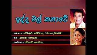 ඉද්ද මල් කතාවේ Idda mal kathawe H R JOTHIPALA  MAYA DAMAYANTHI Prabhash Narayana Chalani nayanarasi [upl. by Laurene]