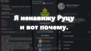 Я НЕНАВИЖУ РУЦУ и вот почему [upl. by Harrad]