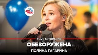 Полина Гагарина  Обезоружена LIVE  Авторадио [upl. by Ogu227]