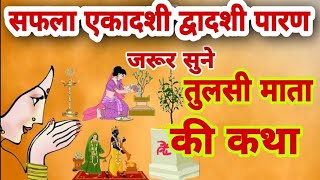 सफला एकादशी द्वादशी पारण सुने तुलसी माता की कथा  Tulsi Mata ki kahani  Tulsi Mata ki Katha [upl. by Eirelav462]