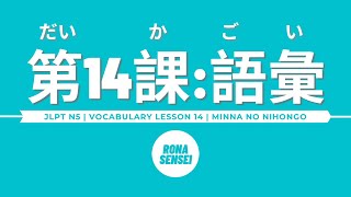 Minna no Nihongo I  Lesson 14 Vocabulary [upl. by Llehsyt]