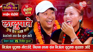 मिलन लामाको मन फुरुङ्ग भएपछि Milan Lama VS Nirjala Gurung  Lalupate Ful Chhaina SarangiSansar [upl. by Thorn]