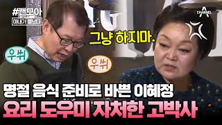 캔모아 부부 싸움 하기 3초전ㅋㅋㅋ 자신감만 넘치는 남편이 귀찮은 이혜정 아내가뿔났다 [upl. by Aicrop]