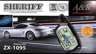 Обзор автосигнализации Sheriff ZX1095 [upl. by Yrffoeg]