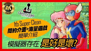 模擬器 遊戲  1tb Super Clean簡約介面海量復古遊戲 模擬器存在是好是壞 [upl. by Aihsiyt]