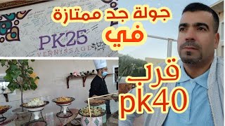 تعرف على pk25 بمدينة الداخلة قرب pk40 المتواجدة بها تجزئة السعادة 1 و2 [upl. by Linsk]