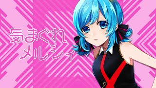 気まぐれメルシィ  八王子P cover  ver日南めい [upl. by Aynam169]