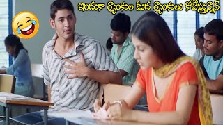 Mahesh Babu Best Comedy Scenes Back To Back  Telugu Movie Scenes iDream Bapatla [upl. by Hunfredo]