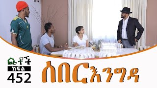 Betoch  “ሰበር እንግዳ ” Comedy Ethiopian Series Drama Episode 452 B [upl. by Ettedanreb826]