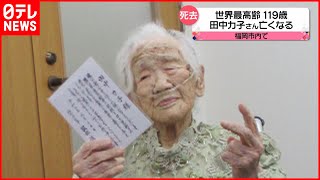 【訃報】世界最高齢１１９歳 田中カ子さん亡くなる 福岡市 [upl. by Nanine250]