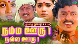 நம்ம ஊரு நல்ல ஊரு திரைப்படம்  Namma Ooru Nalla Ooru Village Drama Tamil Movie HD  Ramarajan Rekha [upl. by Lebanna]