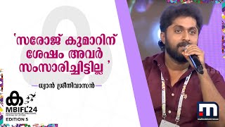 സരോജ് കുമാറിന് ശേഷം അവർ സംസാരിച്ചിട്ടില്ല ധ്യാൻ ശ്രീനിവാസൻ പറയുന്നു  mohanlal [upl. by Enelia551]