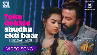 TOKE DEKHLE SHUDHU EKTI BAR তোকে দেখলে শুধু একটি বার । BIR Movie Song। ShakibKhanDigital l BUBLY [upl. by Atikam]