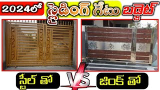 Sliding Gate Cost in Telugu  Steel gate vs Zink gate Price in Telugu  Sliding gate Full Details [upl. by Ogram110]