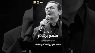 أقوى تشكيلة للموسيقار ملحم بركات 3 ساعات متواصلة  Best Of Melhem Barakat  2023 Mix  أشهر أغانيه [upl. by Zeb150]