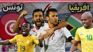 تفاصيل مباراة تونس ضد جنوب افريقيا اليوم Tunisia vs south Africa [upl. by Vena]