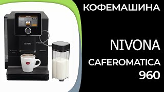 Кофемашина Nivona CafeRomatica 960 [upl. by Shushan]