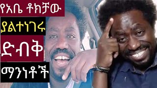 የአቤ ቶክቻውአበበ ቶላ ያልተሰሙ ድብቅ ማንነቶች  Abe tokichaw  Abebe tola  ሃቅና ሳቅ  Amharic funny video [upl. by Jena118]