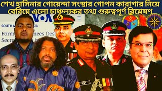 বাংলাদেশের গোয়েন্দা সংস্থার গোপন কারাগার  DGFI  Bangladesh Military News  Bangladesh Army [upl. by Koa]